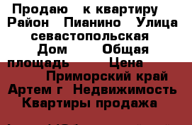 Продаю 2-к квартиру  › Район ­ Пианино › Улица ­ севастопольская  › Дом ­ 0 › Общая площадь ­ 56 › Цена ­ 3 600 000 - Приморский край, Артем г. Недвижимость » Квартиры продажа   